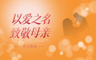 母亲节快乐！