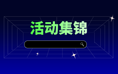 近期活动集锦，点击查看！