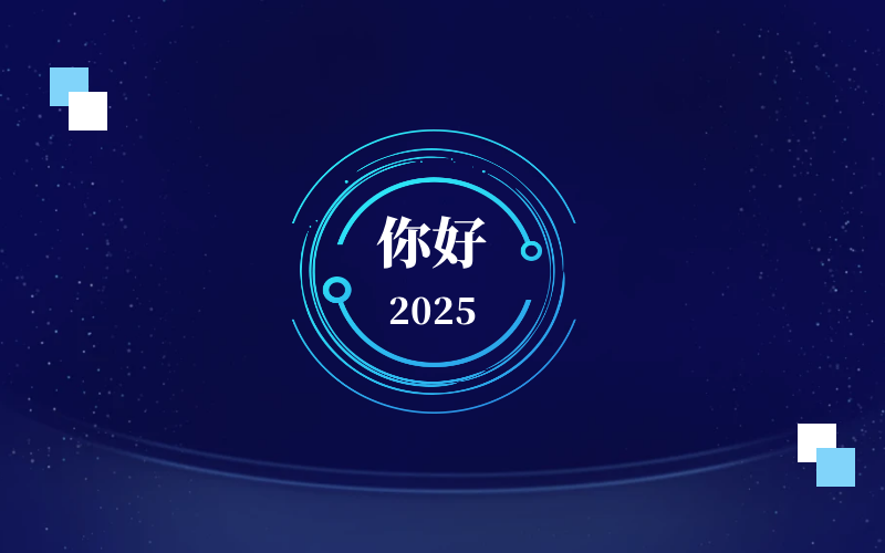 新元肇启，智向未来｜北京尊龙凯时恭祝新年快乐